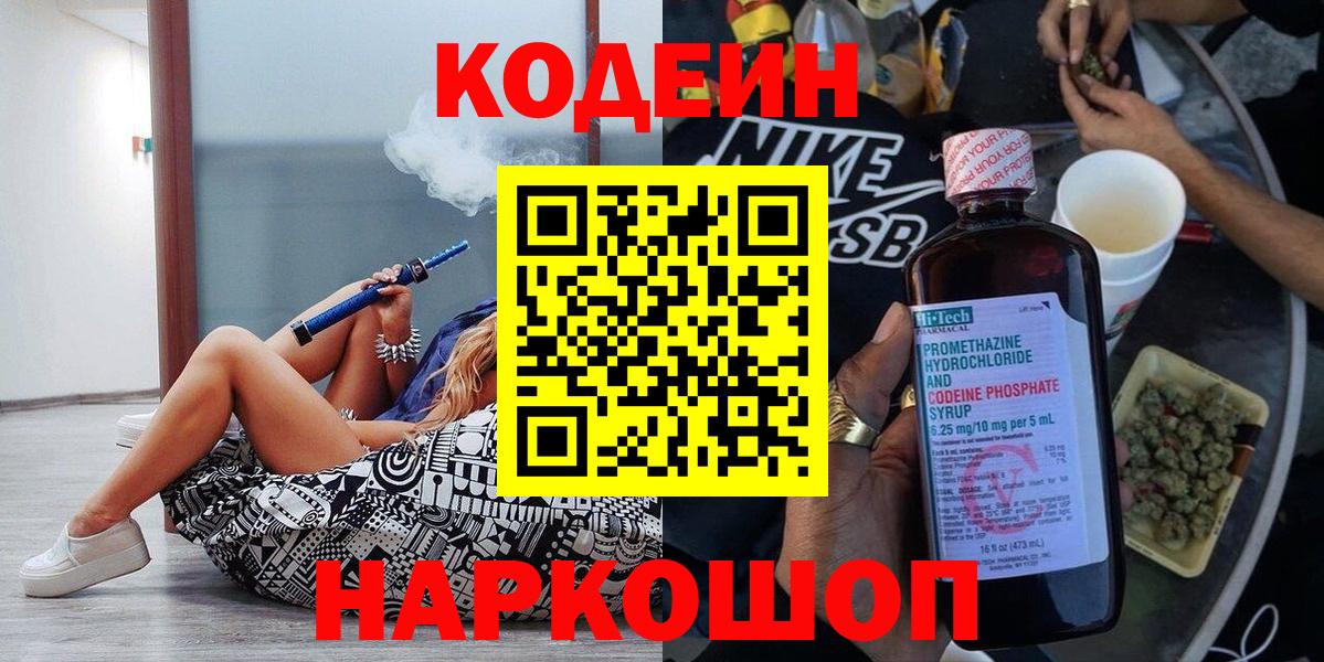 Заинск  Codein напиток Lean (лин)  Codein Purple Drank  Вход с VPN 